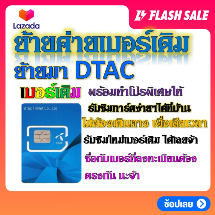 ✓รับย้ายค่ายเบอร์เดิมมาเครือข่าย Dtac สมัคร์โปรพิเศษเริ่มต้น เดือนละ 100  บาท เท่านั้น✓ | Lazada.Co.Th