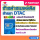 ✅รับย้ายค่ายเบอร์เดิมมาเครือข่าย DTAC สมัคร์โปรพิเศษเริ่มต้น เดือนละ 100 บาท เท่านั้น✅