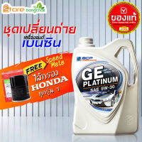 สินค้าเป็นของแท้ 100% บางจาก GE platinum บางจาก 5W-30 4 ลิตร น้ำมันเครื่องเบนซิน ชุดพร้อมไส้กรองเครื่อง Honda Speed Mate 1ลูก ใส่กับฮอนด้าทุกรุ่น