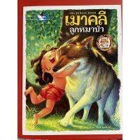 หนังสือนิทานสติ๊กเกอร์ 2 ภาษา ไทย-อังกฤษ เมาคลีลูกหมาป่า