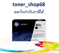 HP 80X (CF280X) ตลับหมึกโทนเนอร์สีดำ ของแท้