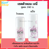 เชตตัวหอม เจนี่ โรลออนผู้หญิง Genie Perfumed Talcโรลออนระงับกลิ่นกาย เหมาะกับผู้หญิงเปี่ยมเสน่ห์ แห้งสบายและสดชื่น แป้งฝุ่นหอมทาตัว