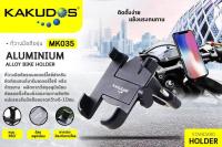 ที่จับมือถือกับมอเตอร์ไซค์ KAKUDOS รุ่น MK035 แบบอลูมิเนียมอัลลอย Bike Hoder