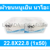 ผ้าขนหนูเย็น นาโอะ  22.8X22.8 (1x50)