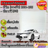 กรองแอร์,ฟิลเตอร์,กรองแอร์รถยนต์ HONDA CIVIC 2006-2011,CRV g3 ซีวิคนางฟ้า ราคาถูกมากกก!!