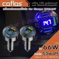 jpp caflas รุ่น 66W Type-C QC 3.0 Car Charger ที่ชาร์จแบตในรถ เสียบได้พร้อมกันทั้ง 4 รู  มีจอแสดงผลแบบเรียลไทม์ ที่ชาร์ตสำหรับซัมซุง ที่ชาร์จไอโฟนในรถ USB โทรศัพท์มือถือ หัวชาร์จเร็ว หัวชาร์จ อะแดปเตอร์ รถยนต์ U69 U70 FHB