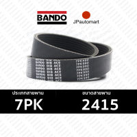 BANDO 7PK 2415 สายพานหน้าเครื่องสำหรับรถยนต์ 7PK 2415