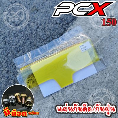 PCX150 กันดีด สีเหลือง แผ่นกันดีดใต้รถ HONDA PCX150