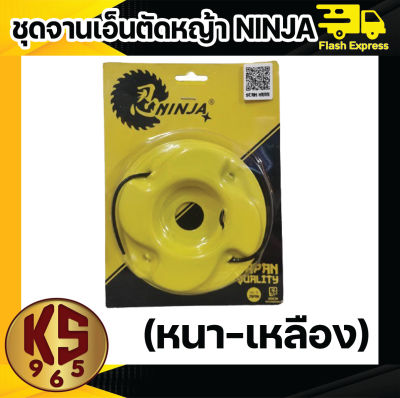 ชุดจานเอ็นตัดหญ้า NINJA (หนา-เหลือง)