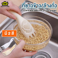 Newyorkbigsale ที่ซาวข้าว ไม้ล้างข้าว ที่กรองอาหาร ที่ตักข้าว อุปกรณ์ล้างข้าว No.Y892