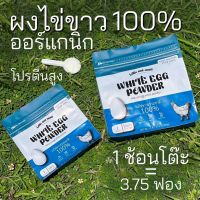 ผงไข่ขาวธรรมชาติ 100% โปรตีนสูง ออร์แกนิก ทานได้ทุกวัน