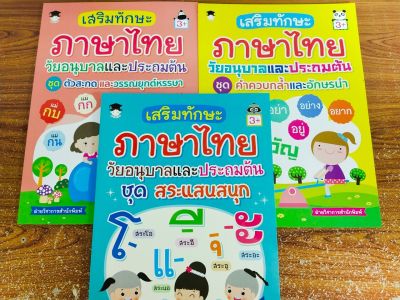 หนังสือเด็ก ชุด เสริมทักษะภาษาไทย วัยอนุบาลและประถมต้น ( 1 ชุด 3 เล่ม )