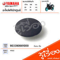 903380681000 ฝาปิด เม็ด ปลั๊กติดน็อตแผงคอ แท้เบิกศูนย์ YAMAHA MT03