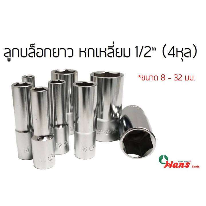 hans-ลูกบล็อกยาว-6เหลี่ยม-4หุล-1-2-เบอร์8-32มิล