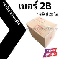 กล่องฝาชน กล่องไปรษณีย์ (20ใบ) เบอร์ 2B ราคาถูก ส่งด่วน ออกใบกำกับภาษีได้