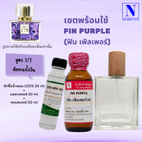 หัวเชื้อน้ำหอมแท้ 100% กลิ่น ฟิน เพิลเพอร์ (FIN PURPLE)+ DEB MIX 20 ML + ขวดสเปร์ย 50 ML.