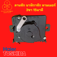 ลานซัก นาฬิกาซัก ทามเมอร์ TOSHIBA  HAIER 3ขา15นาที เกรดแท้ เกรดทั่วไป ตัวตั้งเวลาเครื่องซักผ้าอะไหล่เครื่องซักผ้า