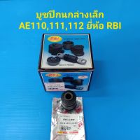 RBI บูชปีกนกล่างเล็ก TOYOTA AE110,111,112 ไฮท็อค ราคา/ตัว