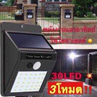 ไฟติดผนัง 30LED เซ็นเซอร์ ไฟโซล่าเซลล์ ใช้พลังงานแสงอาทิตย์