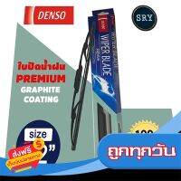 ?ส่งฟรี โปรโมชั่น DENSO ใบปัดน้ำฝน รุ่น DCP GRAPHITE ขนาด 22 นิ้ว รุ่น ก้านเหล็กพรีเมียมกราไฟต์ ปัดลื่นมากขึ้น ส่งจากกรุงเทพ