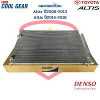 แผงคอยล์ร้อน Altis ปี2008-2018 (CoolGear Denso) แผงคอยร้อน Altis 08 Altis 14 คอนเดนเซอร์ แผงแอร์ อัลติส08 รังผึ้งแอร์