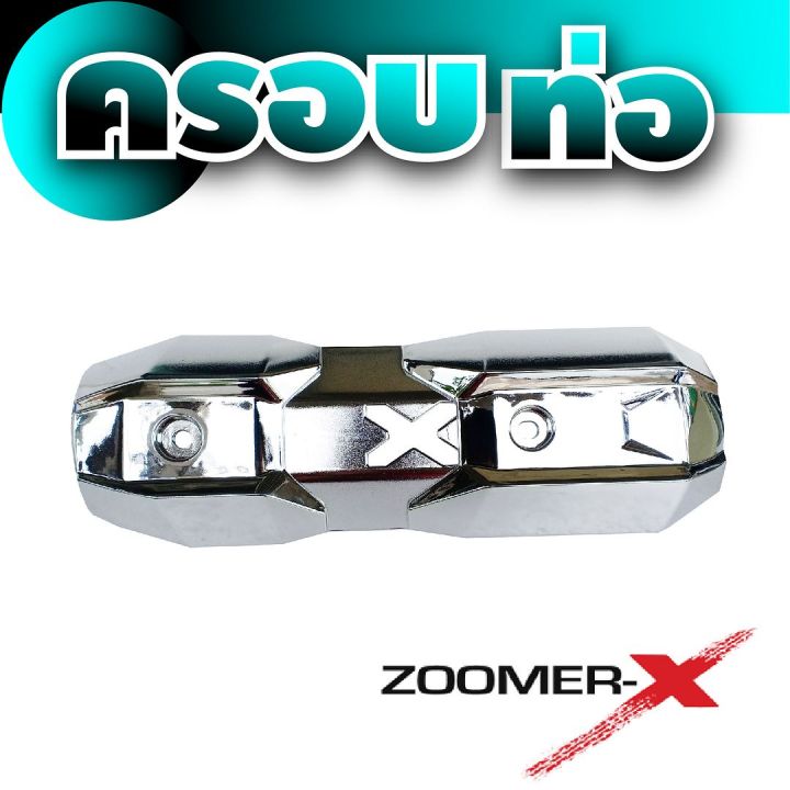 ครอบท่อ-zoomer-x-บังท่อ-ซูมเมอร์-x-ราคาลดดับร้อน-แผ่นปิดข้างท่อไอเสีย-honda-zoomer-x