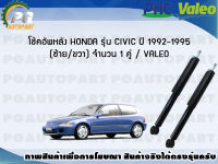 โช้คอัพหลัง HONDA รุ่น CIVIC ปี 1992-1995 (ซ้าย/ขวา) จำนวน 1 คู่ / VALEO