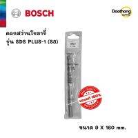 [ออกใบกำกับภาษีได้] BOSCH ดอกสว่านโรตารี่ 9x160 SDS PLUS-1 (S3) (200172) (x1ดอก)