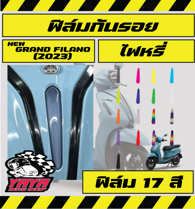 ฟิล์มไฟหรี่-grand-filano-2023