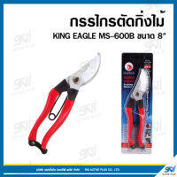 กรรไกรตัดกิ่งไม้ ตรา KING EAGLE #MS-600B ผลิตจากเหล็กกล้าญี่ปุ่น