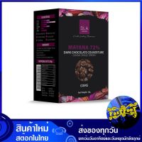 ดาร์กช็อกโกแลต คูเวอร์เจอร์ MAYANA 72% 1000 กรัม DLA Dark Chocolate Couverture ช็อกโกแลต ช๊อกโกแลต ช็อกโกแลตก้อน ก้อนช็อกโกแลต ช็อกโกแลตเม็ด ช็อกโกแลตแผ่น