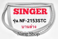 ขอบยางตู้เย็น Singer รุ่น NF-2153STC (บานล่าง)