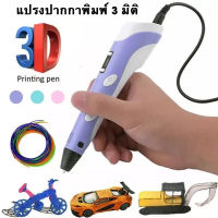 3D PEN Drawing ปากกา3มิติ เขียนของเล่นเป็นรูปทรงจริงๆ ชุดปากกาพิมพ์3มิติรุ่น