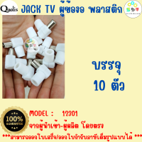 ราคาถูก ส่งไว  รหัส 12301 หัว JACK TV ตัวผู้ แบบพลาสติก สีขาว บรรจุ 10 ตัว   ปลั๊กเสียบทีวีตัวผู้ 90องศา,สำหรับเสาอากาศ TV RF