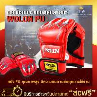 นวมชกมวย MMA ตัดปลายนิ้ว Wolon PU มี 2 สีให้เลือก นวมซ้อมมวย อุปกรณ์ชกมวย นวมชกกระสอบทราย นวมมวย นวมซ้อม นวมผู้ใหญ่ นวมต่อยมวย