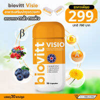 (New!Biovitt VISIO)อาหารเสริม แคปซูล บำรุงสายตา ลดตาล้า ตาแห้ง ตาพร่ามัว สกัดจากดอกดาวเรือง บิลเบอร์รี่ (1 กระปุก 30 แคปซูล)