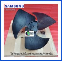 ใบพัดลมคอล์ยร้อยแอร์ซัมซุง/FAN PROPELLER/Samsung/DB67-00397A :DB67-00397B/อะไหล่แท้จากโรงงาน