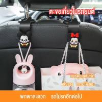 ตะขอแขวนของในรถ เบาะหลัง ลายการ์ตูน อุปกรณ์เสริมในรถ Car Hook