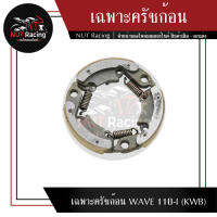 เฉพาะครัชก้อน WAVE 110-I (KWB)