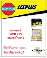 แบตเตอรี่ VIVO Y55/Y55L/Y55A รับประกัน1ปี แบตY55/Y55L/Y55A