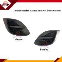 (แท้?%) ฝาปิดไฟสปอตไลท์ ฝาปิดไฟตัดหมอก ฝาครอบไฟสปอตไลท์ มาสด้า MAZDA2”2010-2013 ข้างซ้าย/ขวา