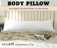 หมอนบอดี้ใยโพลีเกรดเอ Body Pillow กันไรฝุ่นและเชื้อแบคทีเรีย (แถมฟรี ปลอกหมอน 1 ใบ) หมอนข้างไมโครเจล หมอนใบใหญ่ หมอนยาว หมอนรองครรภ์