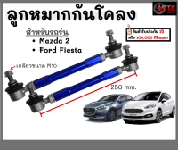 1คู่(2ชิ้น)ซ้าย+ขวา ลูกหมากกันโคลงหน้า ลูกหมากกันโคลงปรับระดับ Ford Fiesta โตงเตง ฟอร์ดเฟียสต้า รับประกัน1ปี ใช้ได้ทั้งรถเดิมและรถโหลด