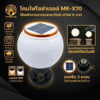 โคมไฟหัวเสาโซล่าเซลล์ รุ่นMR-X70 โคมไฟหัวเสา ทรงกลม 20CM โคมไฟโซล่าเซลล์ เปิด/ปิดอัตโนมัติ รองรับ2ระบบ ปรับแสงได้2สี ในโคมเดียว กันน้ำกันฝน