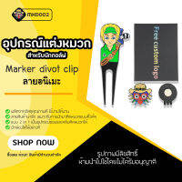 อุปกรณ์กีฬากอล์ฟ Marker divot + clip ลายอนิเมะเขียว (MKD002) ผลิตจากวัสดุคุณภาพดี ใช้ได้นาน