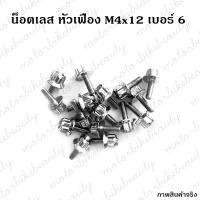 ***1ตัว*** น็อต M4x12 เบอร์ 6 เลส ฝาปิดกระปุกน้ำมันเบรค แสตนเลส หัวเฟือง