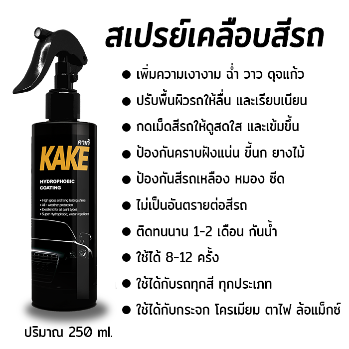 สเปรย์เคลือบสี-สูตรเข้มข้น5x-กันรังสีuv-ป้องกันคราบดีเยี่ยม-wax-เงาฉ่ำ-กันน้ำ-ติดทนนาน-เคลือบเงา-kake-คาร์เก้