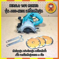 BERALA ทรง MAKITA รุ่น 4100-NH3Z เครื่องตัดปูน ตัดร่องปูน เซาะร่องปูน เครื่องตัดน้ำ 4นิ้ว แถมใบตัดปูนเกรด A 3ใบ