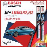 [Official BOSCH Distributor] ใบปัดน้ำฝน BOSCH AEROTWIN PLUS คู่หน้า 18+24 Pinch6 Arm สำหรับ BMW 4 Series Coupe, Cabrio F32,F33 year 2013-2020 ปี 13,14,15,16,17,18,19,20,56,57,58,59,60,61,62,63