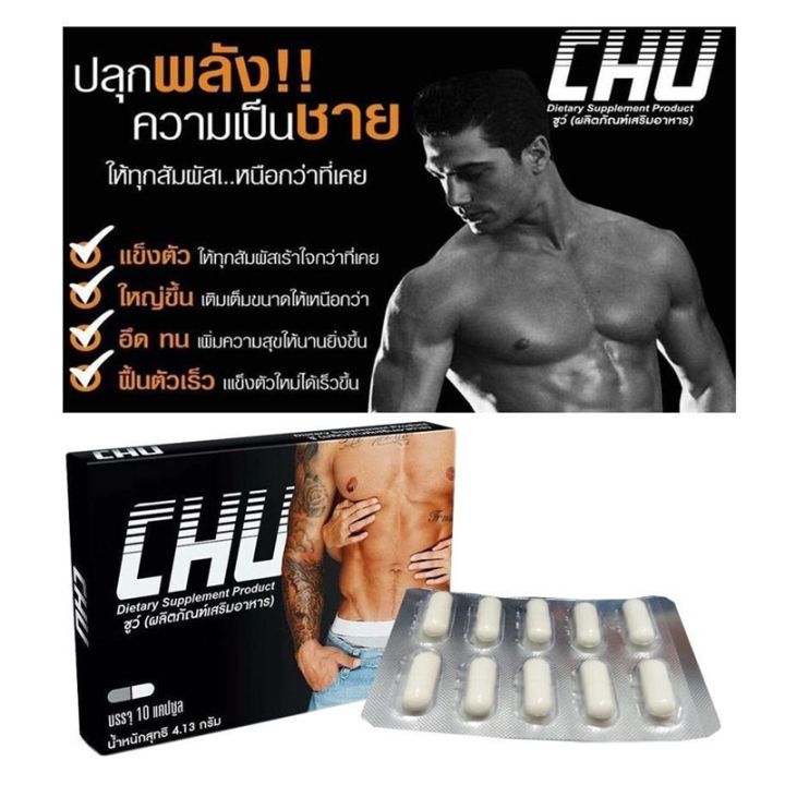 ลด-50-ของแท้-พร้อมส่ง-8-15-กรอก-psk049-เหลือ-103-บาท-chu-ผลิตภัณฑ์เสริมอาหาร-ชูว์-อาหารเสริมบำรุงสุขภาพท่านชาย-ขนาด-10-แคปซูล-สินค้าลับ